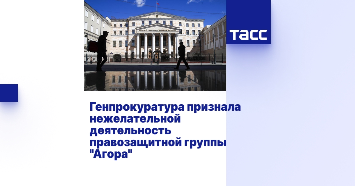 Генпрокуратура признала нежелательной деятельность правозащитной группы ...