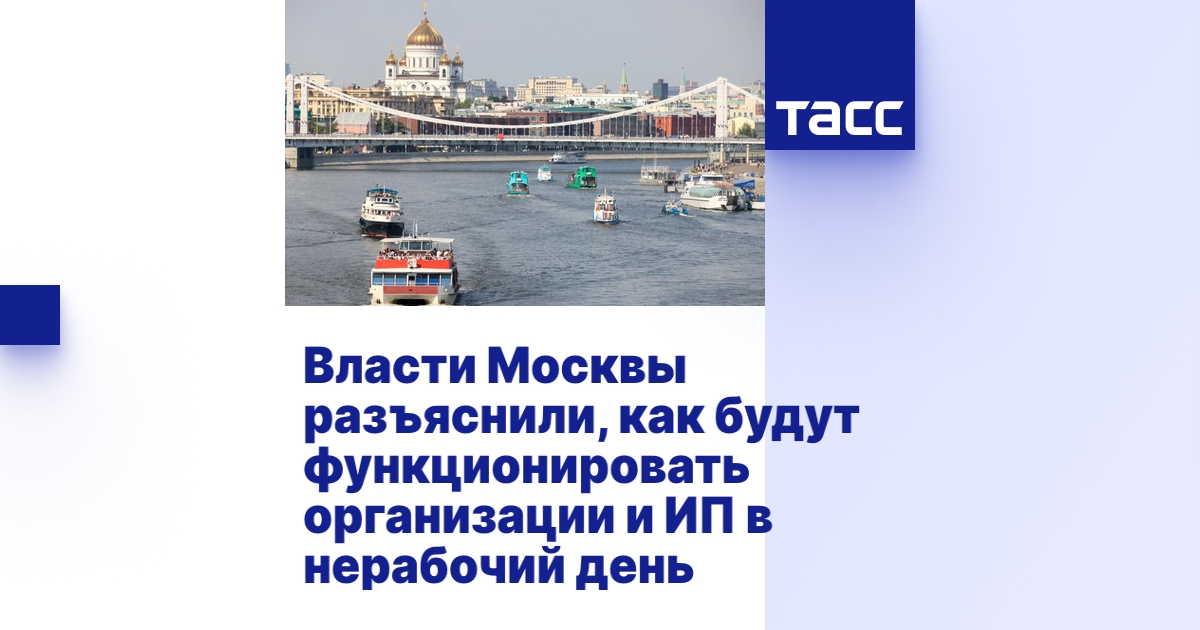 Власти Москвы разъяснили, как будут функционировать организации и ИП в ...