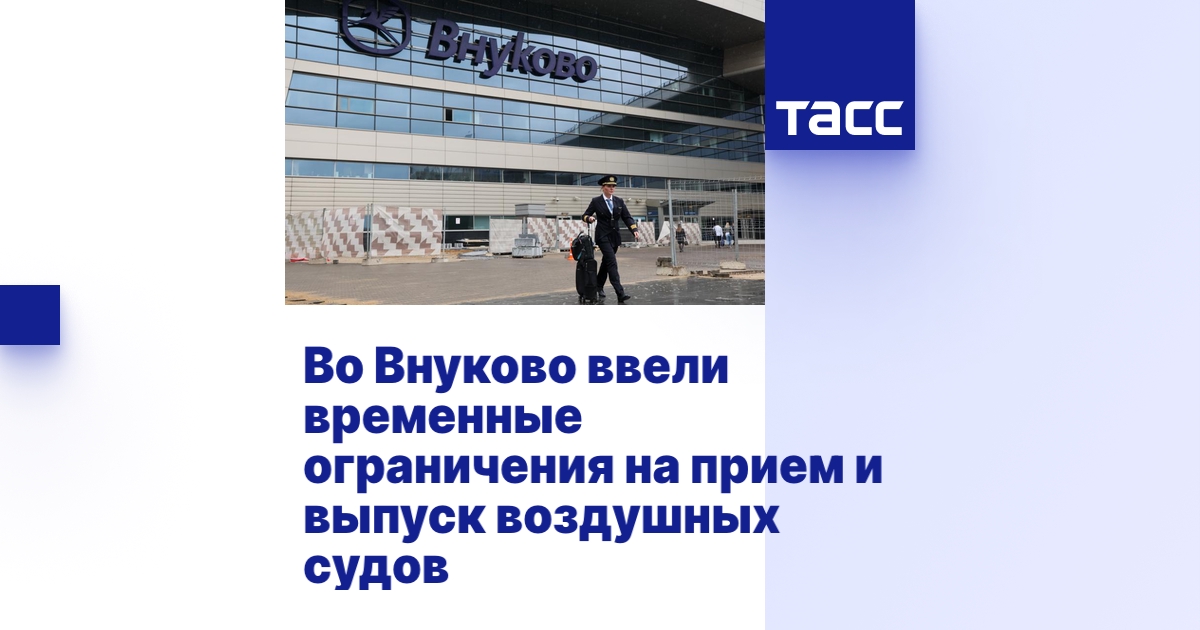 Во Внуково ввели временные ограничения на прием и выпуск воздушных судов
