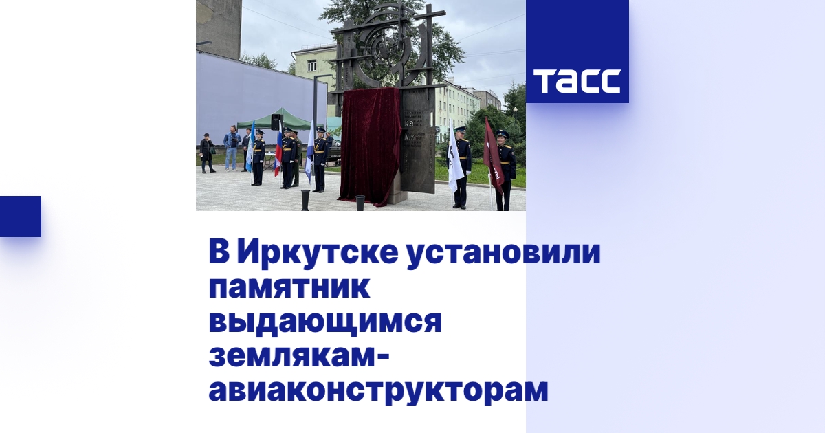 В Иркутске установили памятник выдающимся землякам-авиаконструкторам