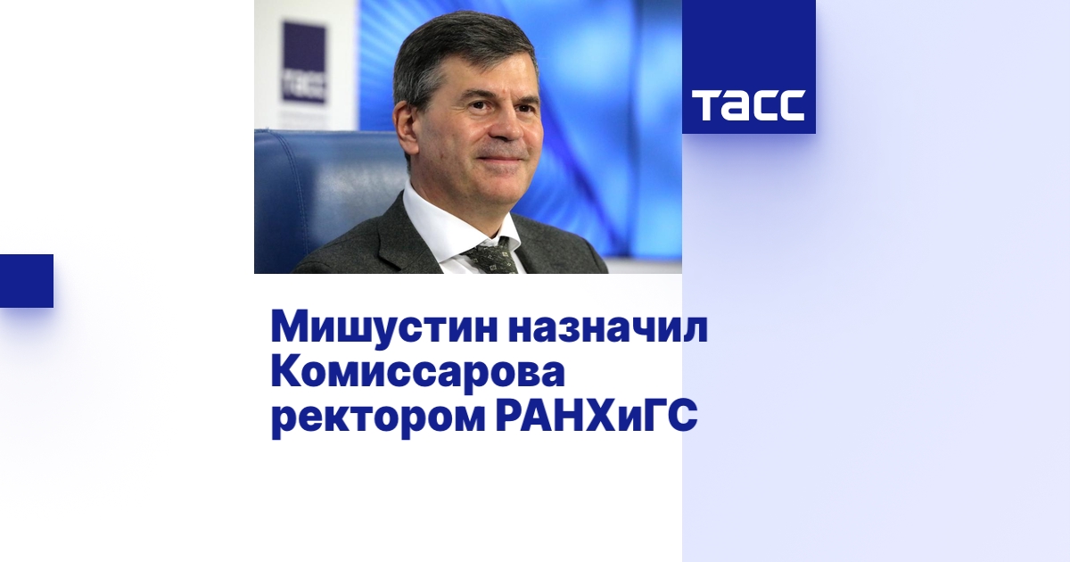 Мишустин назначил Комиссарова ректором РАНХиГС