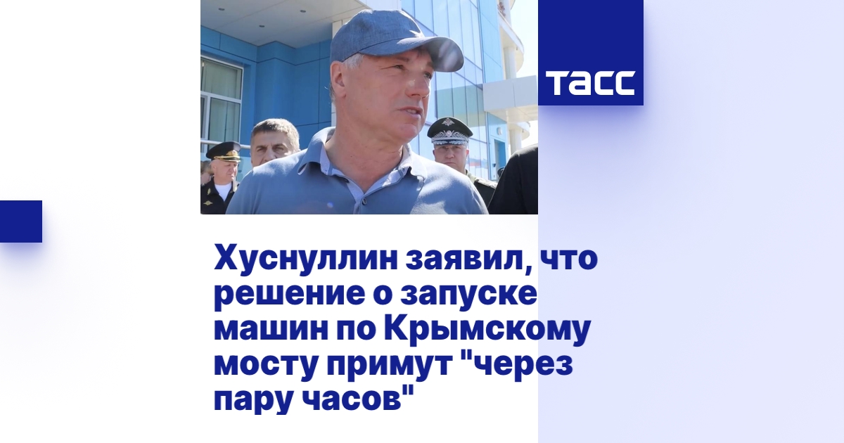Хуснуллин заявил, что решение о запуске машин по Крымскому мосту примут ...
