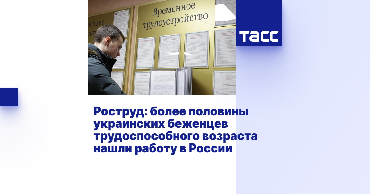 Роструд: более половины украинских беженцев трудоспособного возраста ...
