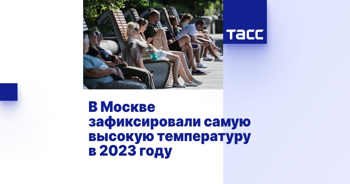 В Москве зафиксировали самую высокую температуру в 2023 году