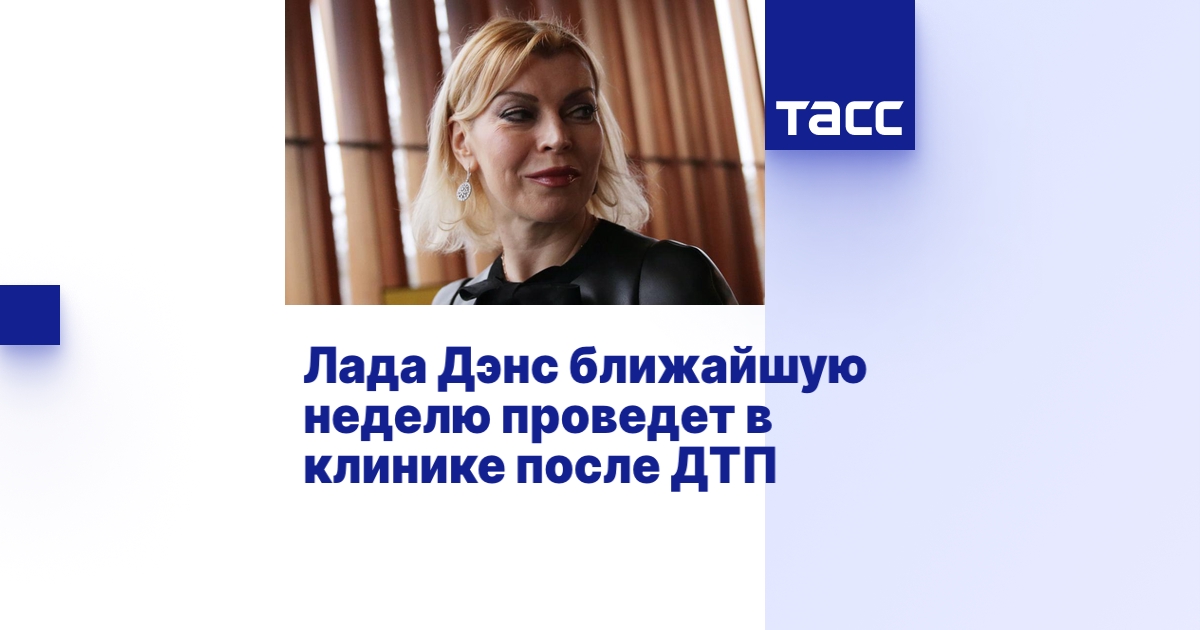 Лада Дэнс ближайшую неделю проведет в клинике после ДТП