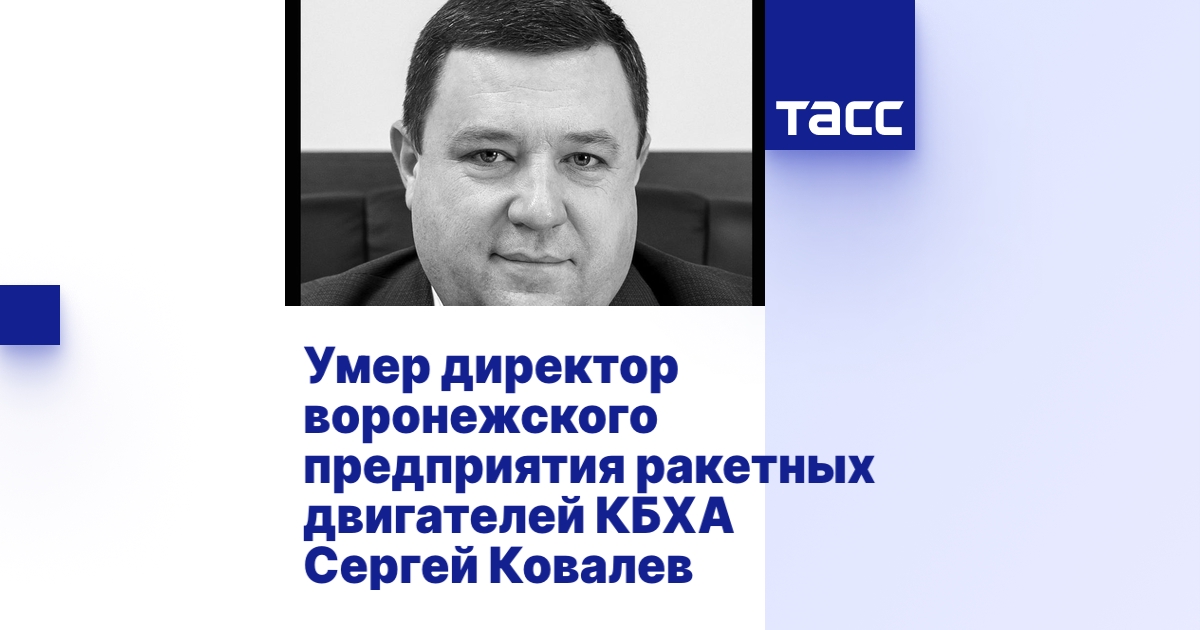 Умер директор воронежского предприятия ракетных двигателей КБХА Сергей ...