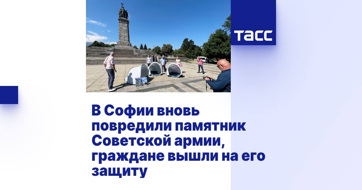 В Софии вновь повредили памятник Советской армии, граждане вышли на его ...