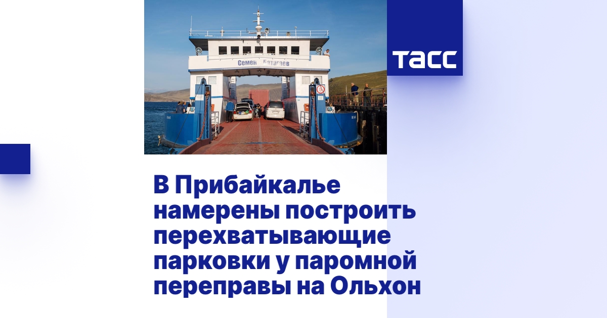 В Прибайкалье намерены построить перехватывающие парковки у паромной ...