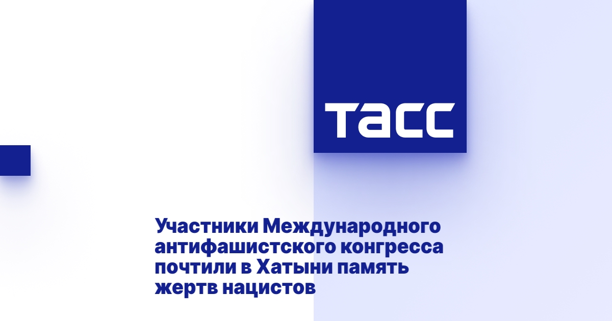 Участники антифашистского конгресса в Подмосковье выразили почтение памяти погибших