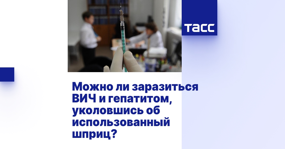 Можно ли заразиться ВИЧ и гепатитом, уколовшись об использованный шприц?