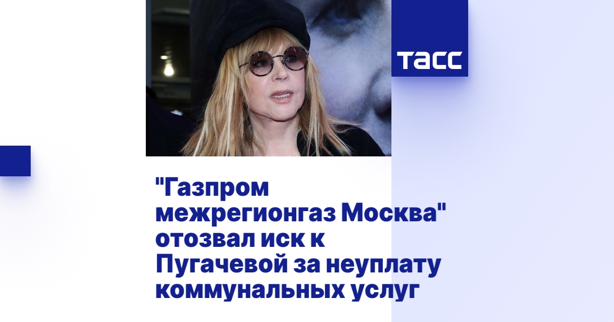 "Газпром межрегионгаз Москва" отозвал иск к Пугачевой за неуплату ...