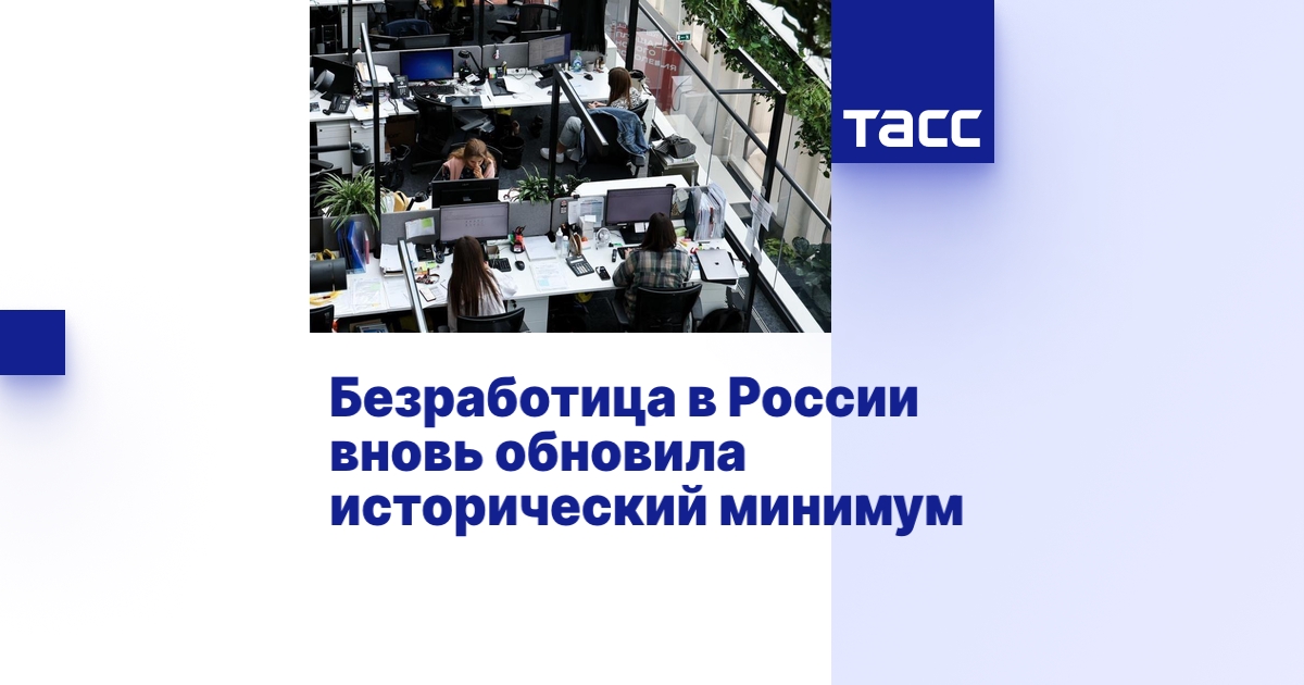 Безработица в России вновь обновила исторический минимум