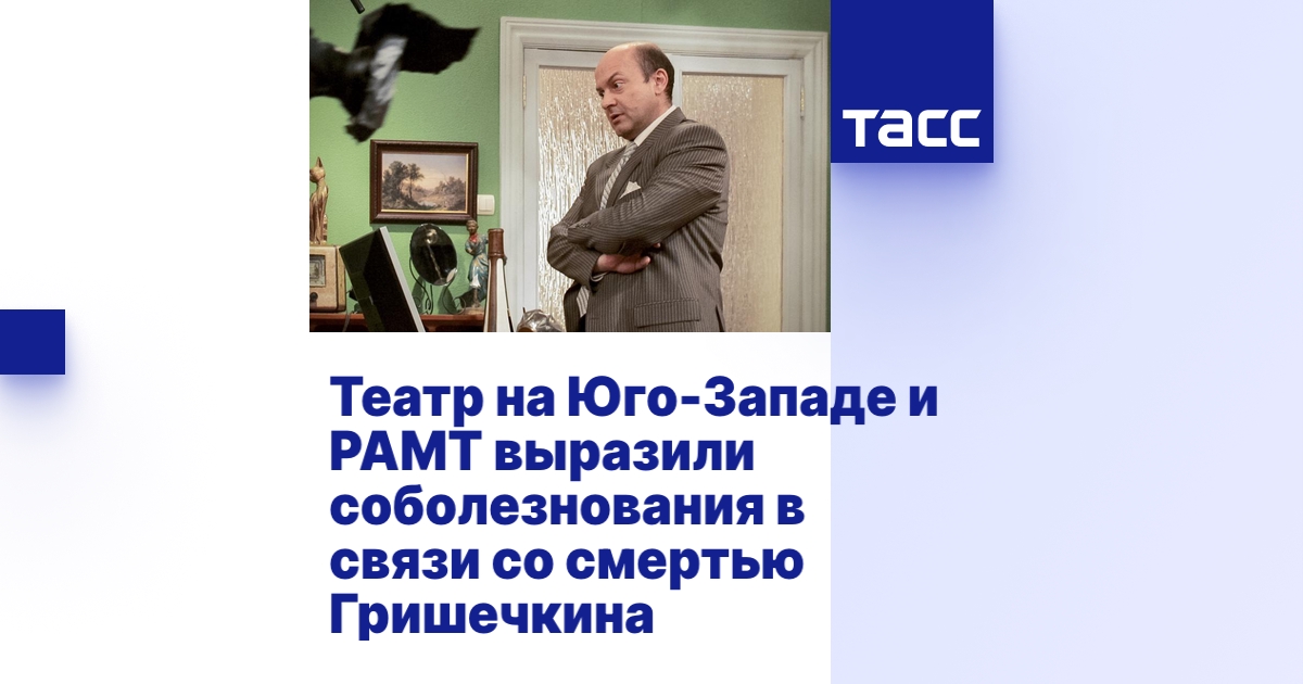 Театр на Юго-Западе и РАМТ выразили соболезнования в связи со смертью ...