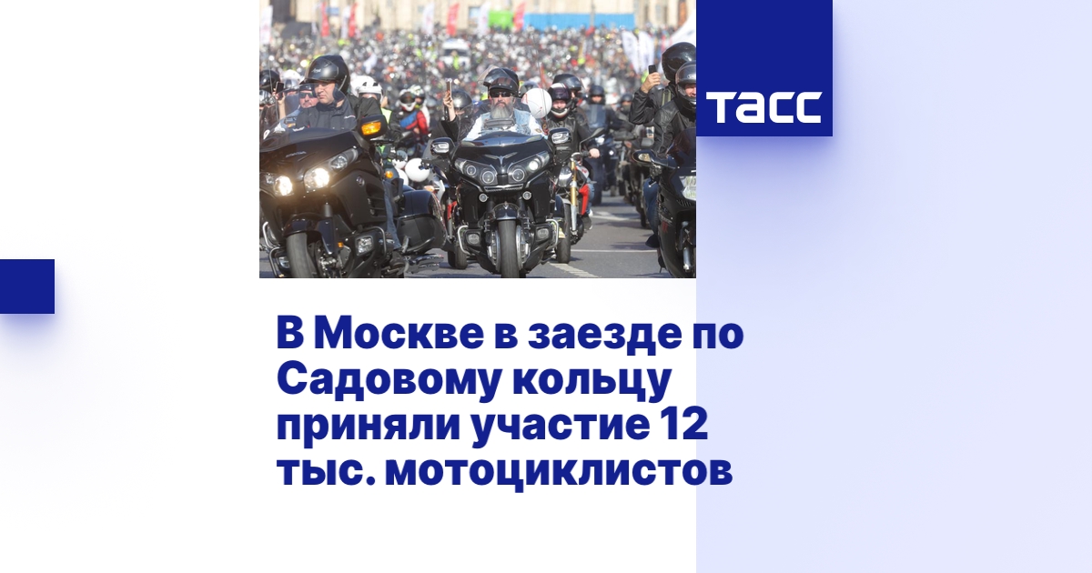 В Москве в заезде по Садовому кольцу приняли участие 12 тыс. мотоциклистов