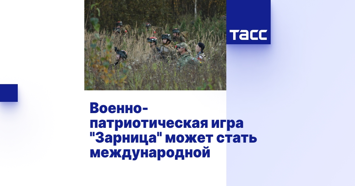 Военно-патриотическая игра "Зарница" может стать международной