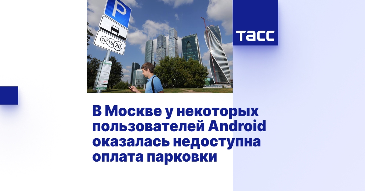 В Москве у некоторых пользователей Android оказалась недоступна оплата ...
