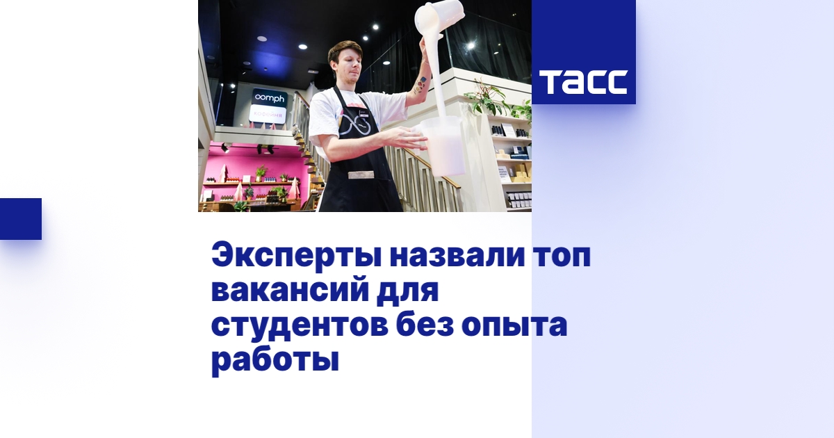 Эксперты назвали топ вакансий для студентов без опыта работы