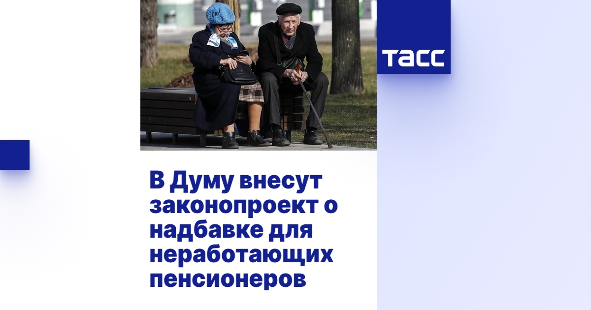 В Думу внесут законопроект о надбавке для неработающих пенсионеров