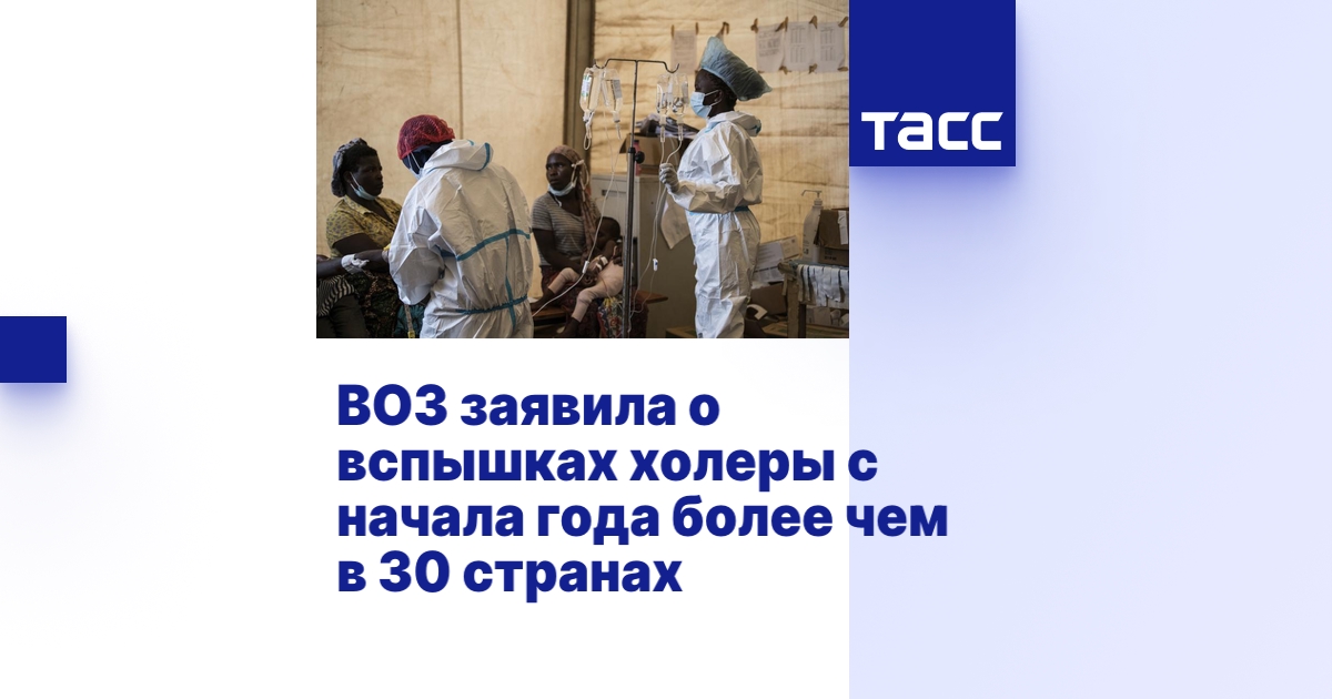 ВОЗ заявила о вспышках холеры с начала года более чем в 30 странах