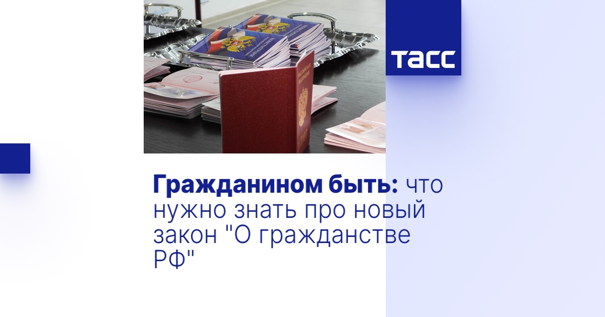 Гражданином быть: что нужно знать про новый закон "О гражданстве РФ"