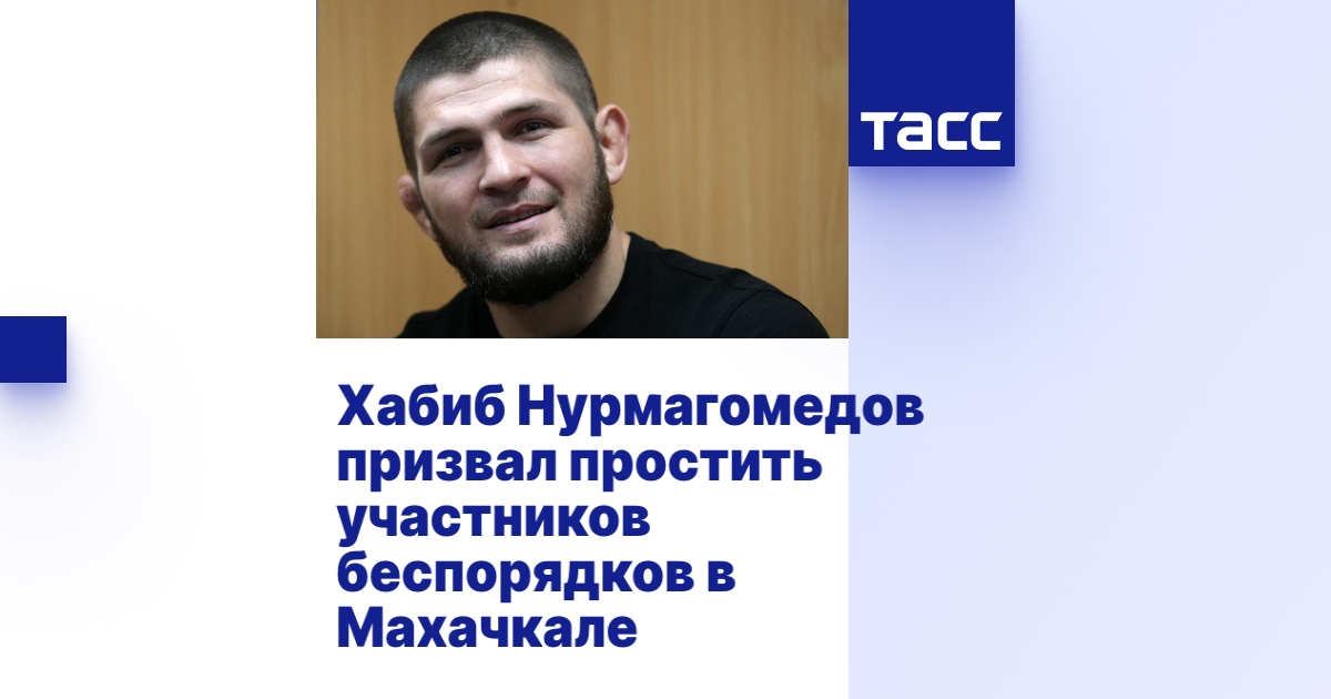 Хабиб Нурмагомедов призвал простить участников беспорядков в Махачкале