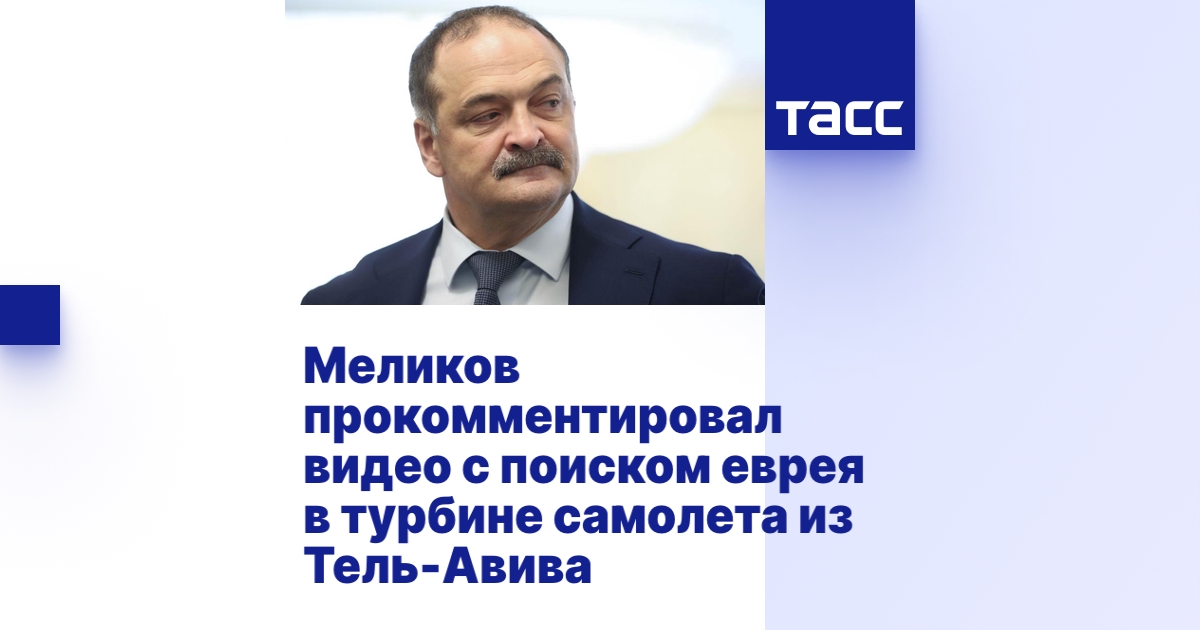 Меликов прокомментировал видео с поиском еврея в турбине самолета из ...