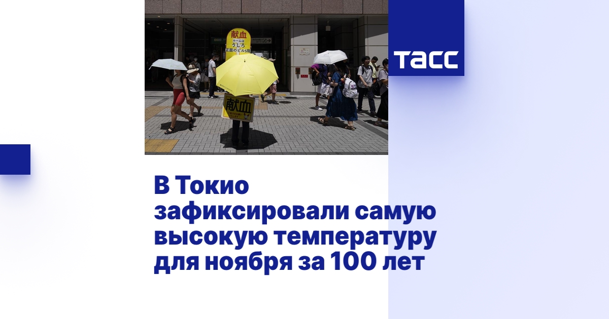 В Токио зафиксировали самую высокую температуру для ноября за 100 лет