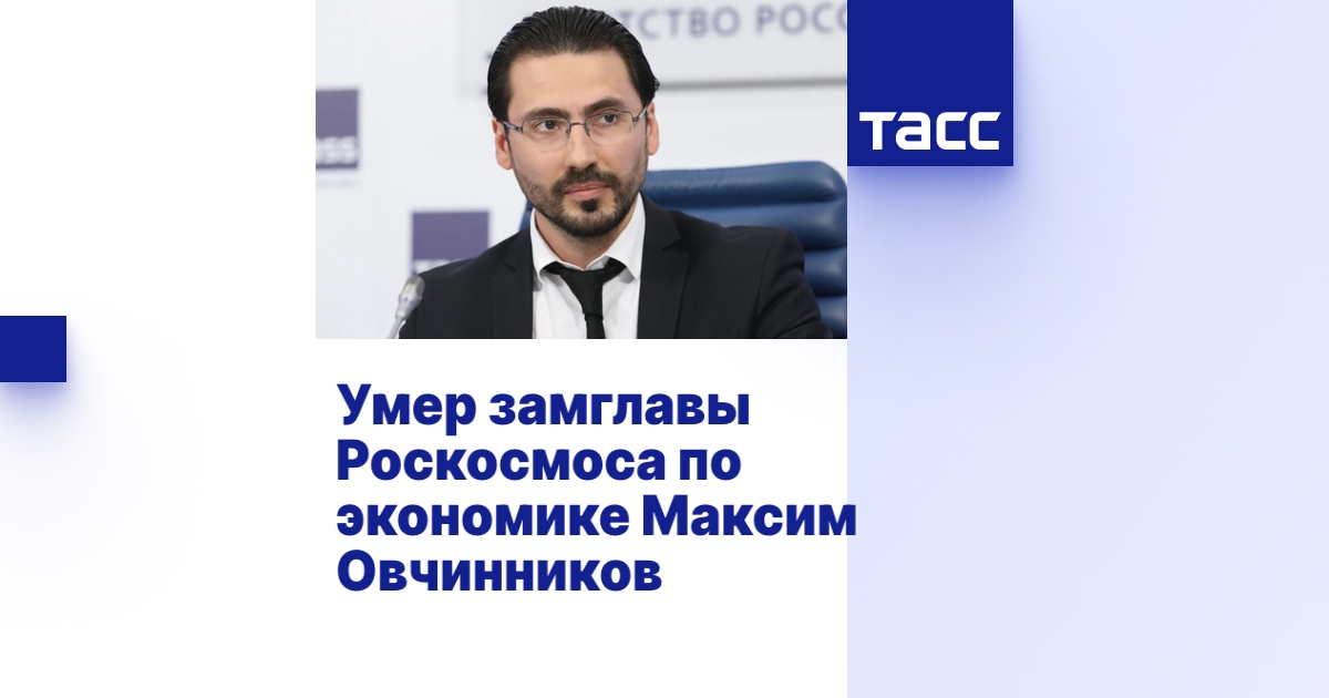 Умер замглавы Роскосмоса по экономике Максим Овчинников