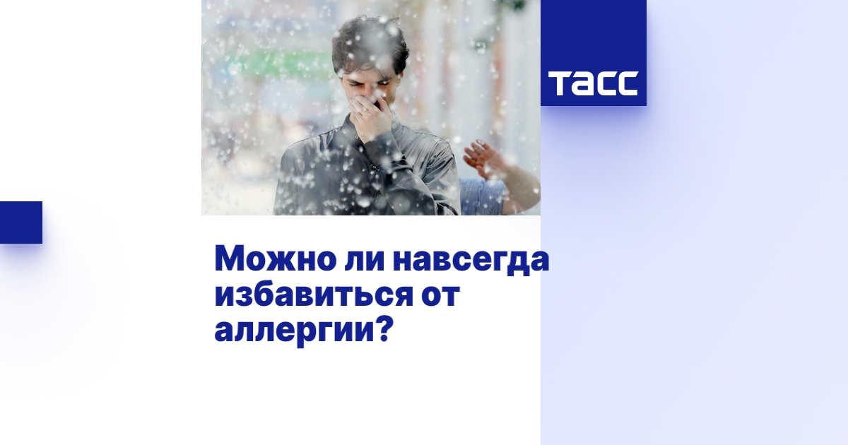 Как навсегда избавиться от аллергии фото - GPTpedia.ru