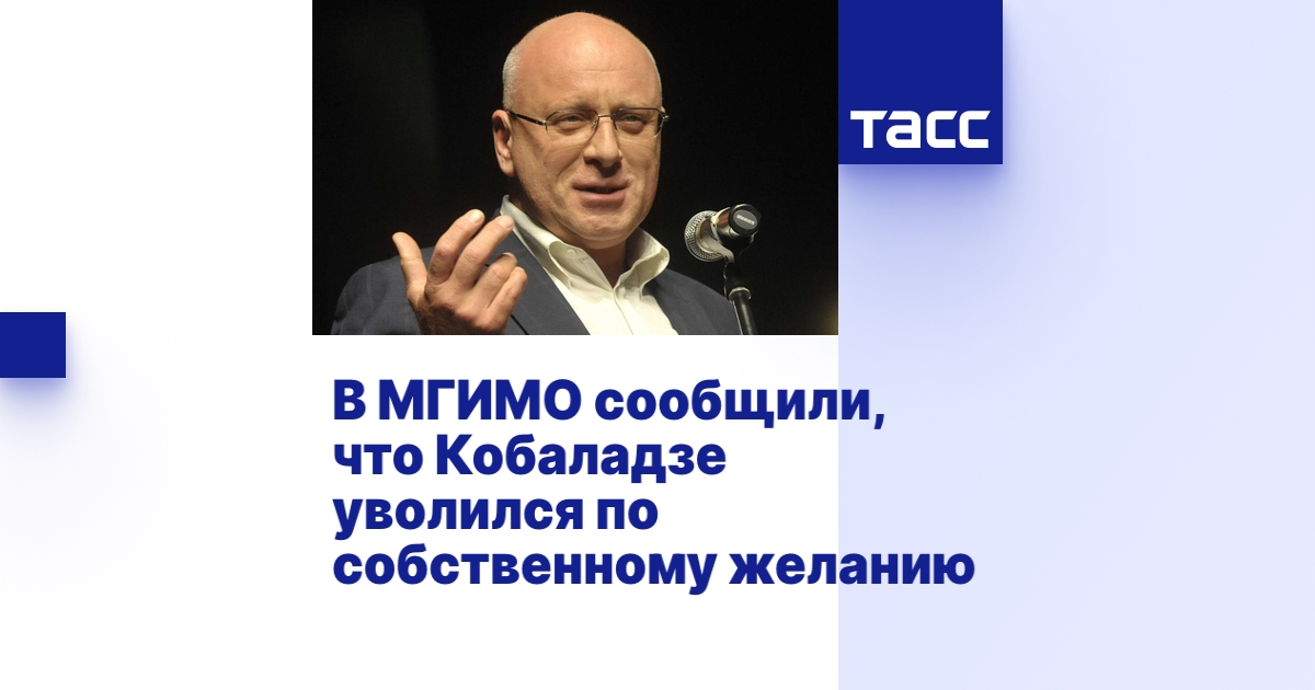 В МГИМО сообщили, что Кобаладзе уволился по собственному желанию