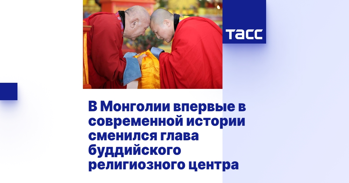 В Монголии впервые в современной истории сменился глава буддийского ...