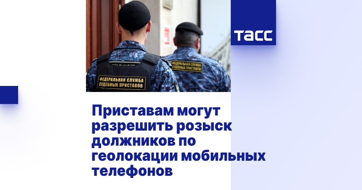 Приставам могут разрешить розыск должников по геолокации мобильных ...