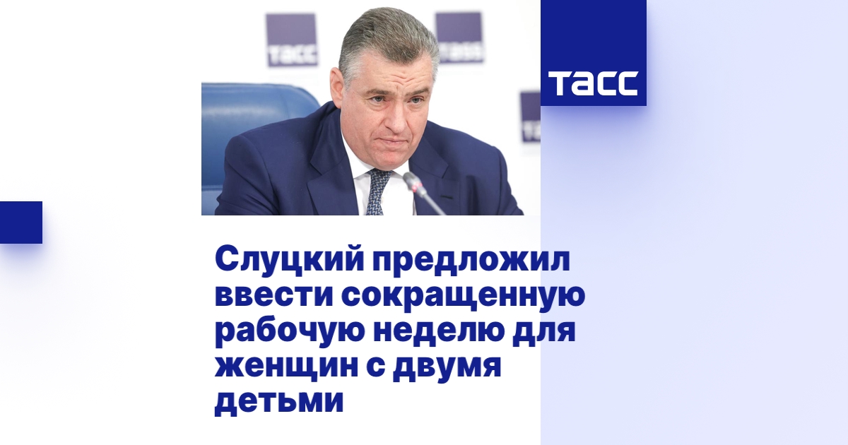 Слуцкий предложил ввести сокращенную рабочую неделю для женщин с двумя ...