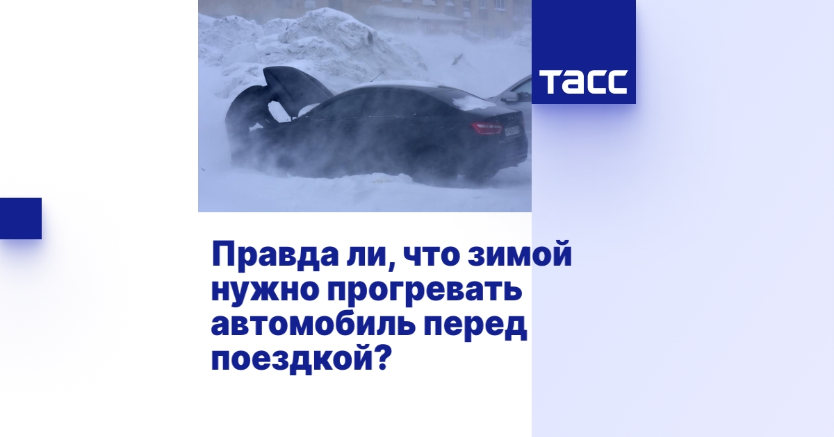 Правда ли, что зимой нужно прогревать автомобиль перед поездкой?