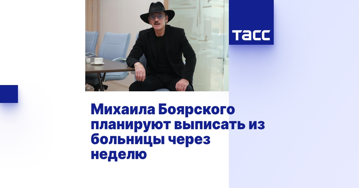 Михаила Боярского планируют выписать из больницы через неделю