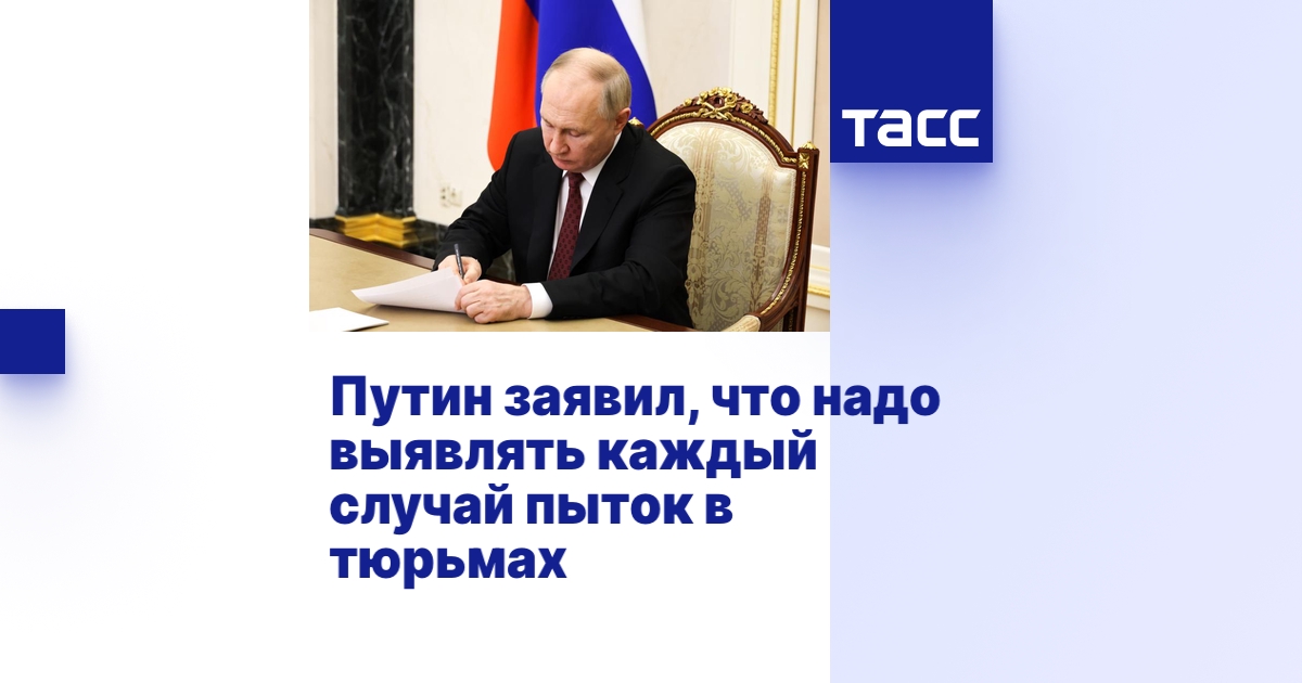 Путин заявил, что надо выявлять каждый случай пыток в тюрьмах