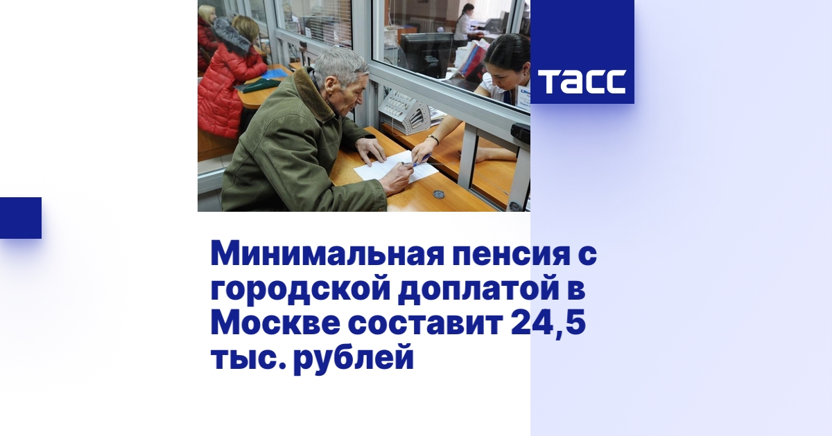 Минимальная пенсия с городской доплатой в Москве составит 24,5 тыс. рублей