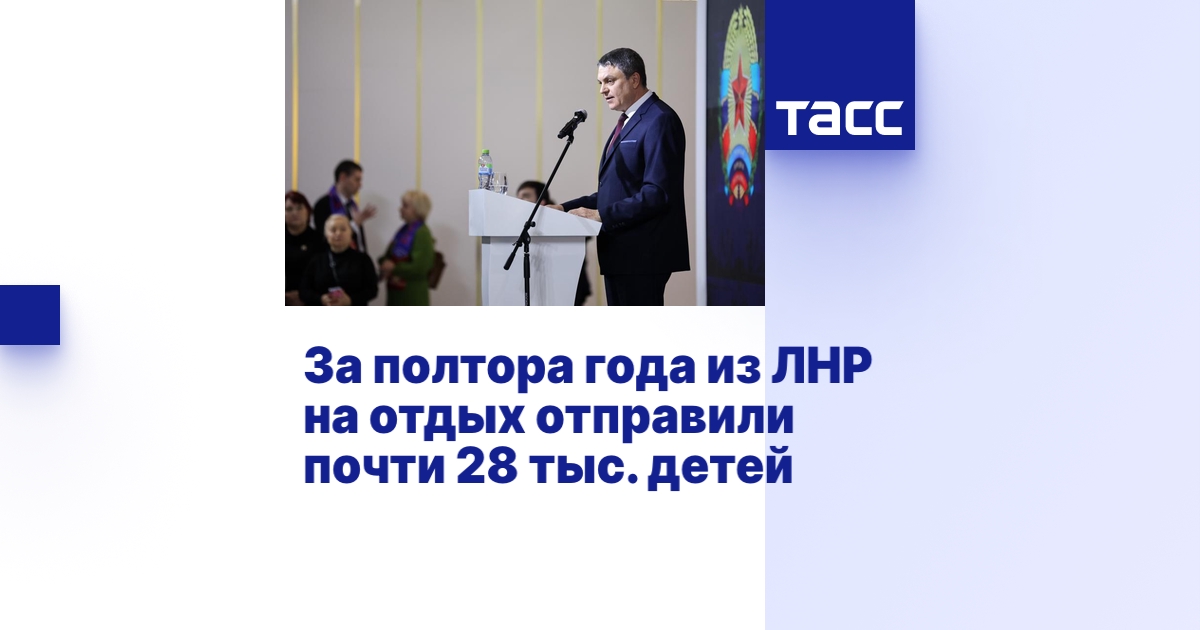 За полтора года из ЛНР на отдых отправили почти 28 тыс. детей