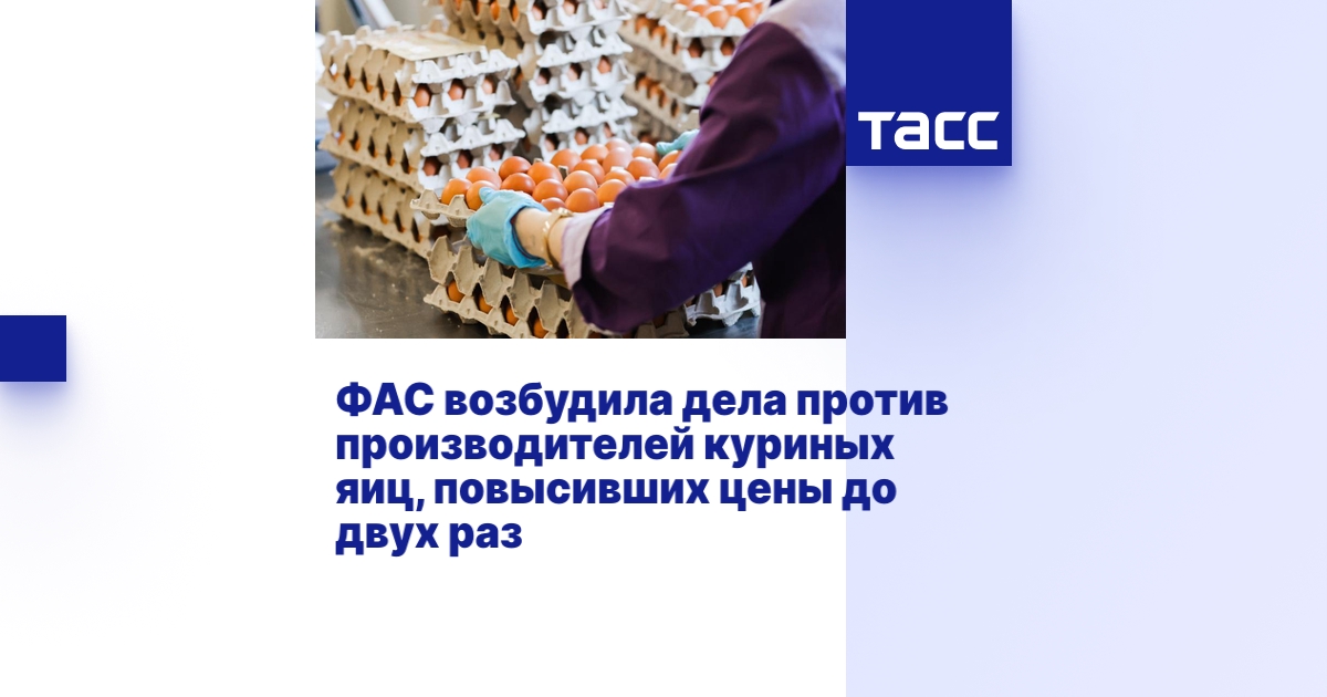 ФАС возбудила дела против производителей куриных яиц, повысивших цены ...