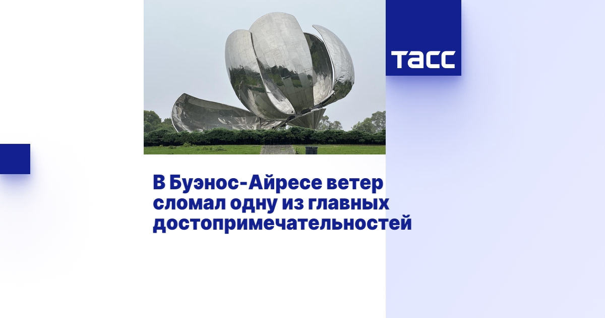 В Буэнос-Айресе ветер сломал одну из главных достопримечательностей