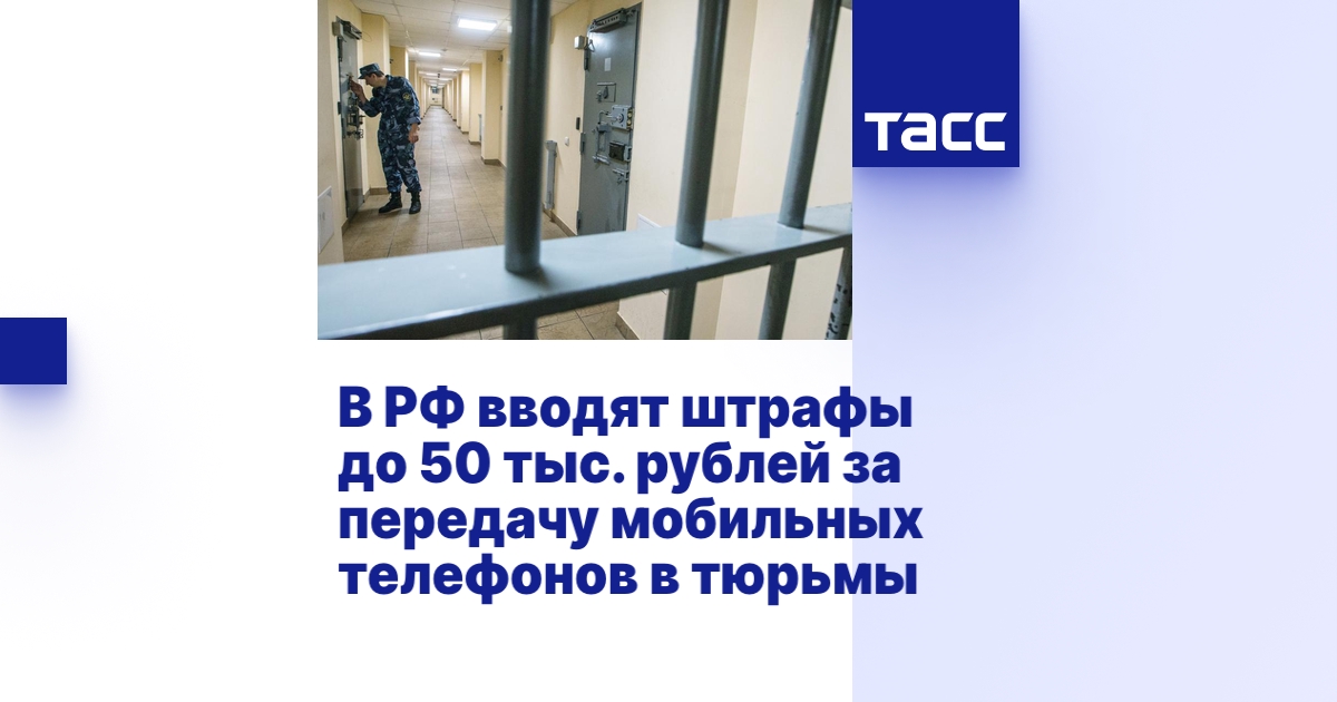 В РФ вводят штрафы до 50 тыс. рублей за передачу мобильных телефонов в ...