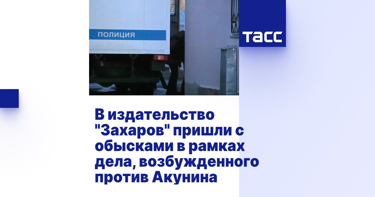 В издательство \"Захаров\" пришли с обысками в рамках дела, возбужденного ...