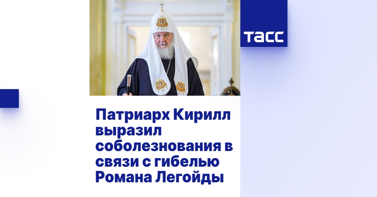 Патриарх Кирилл выразил соболезнования в связи с гибелью Романа Легойды