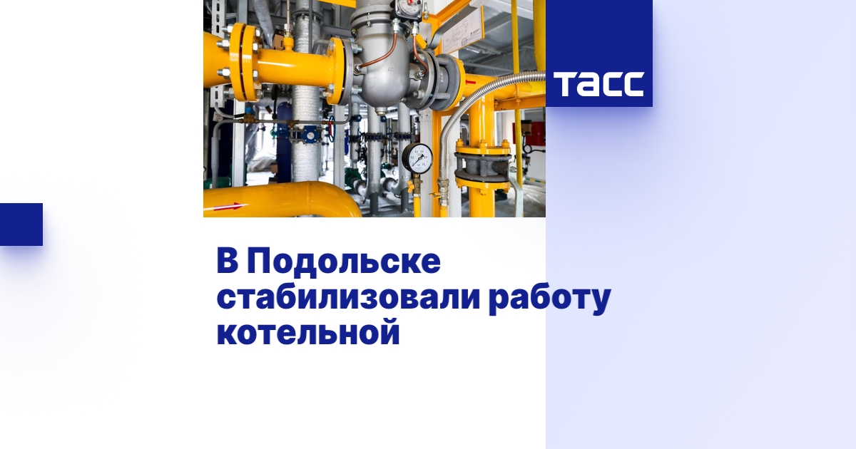 В Подольске стабилизовали работу котельной