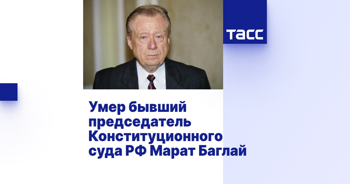 Умер бывший председатель Конституционного суда РФ Марат Баглай