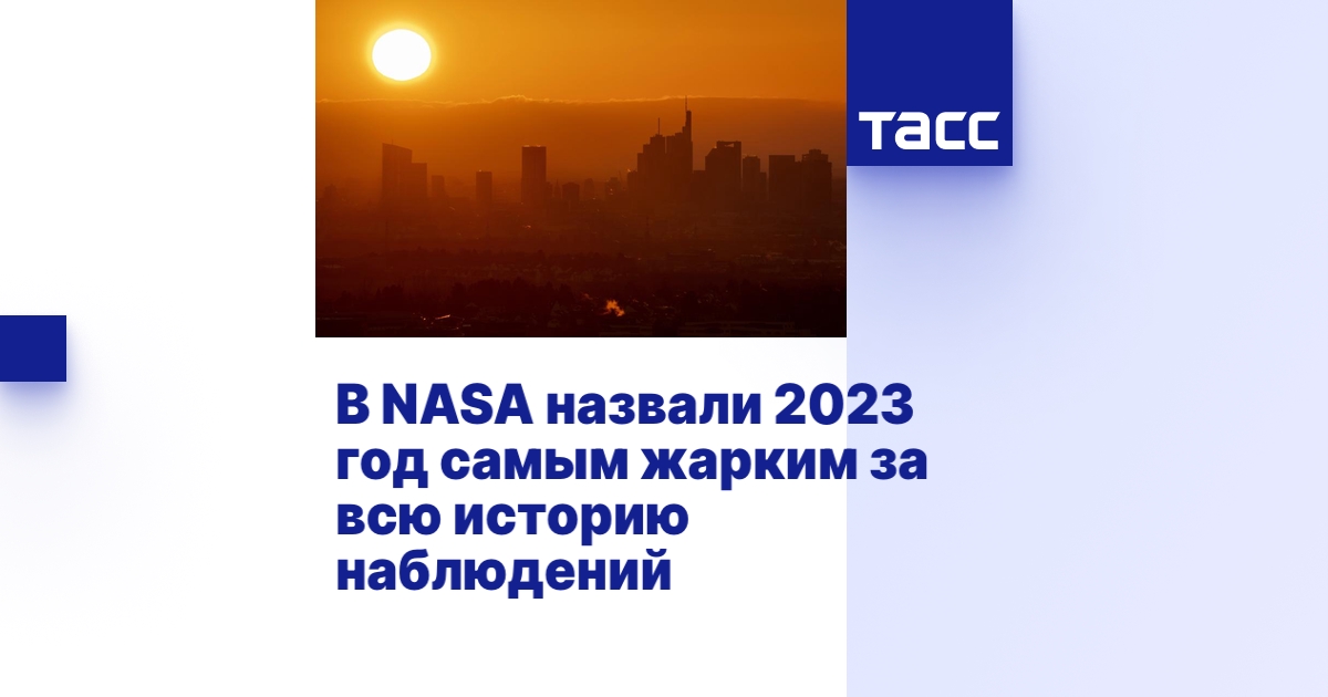 В NASA назвали 2023 год самым жарким за всю историю наблюдений