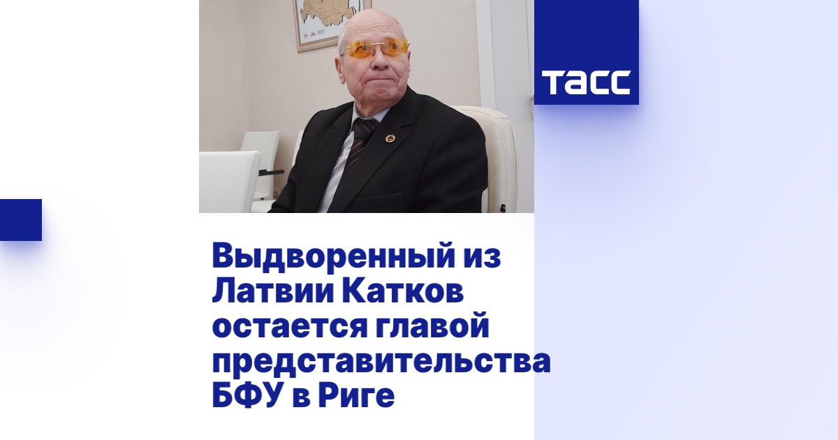 Выдворенный из Латвии Катков остается главой представительства БФУ в Риге