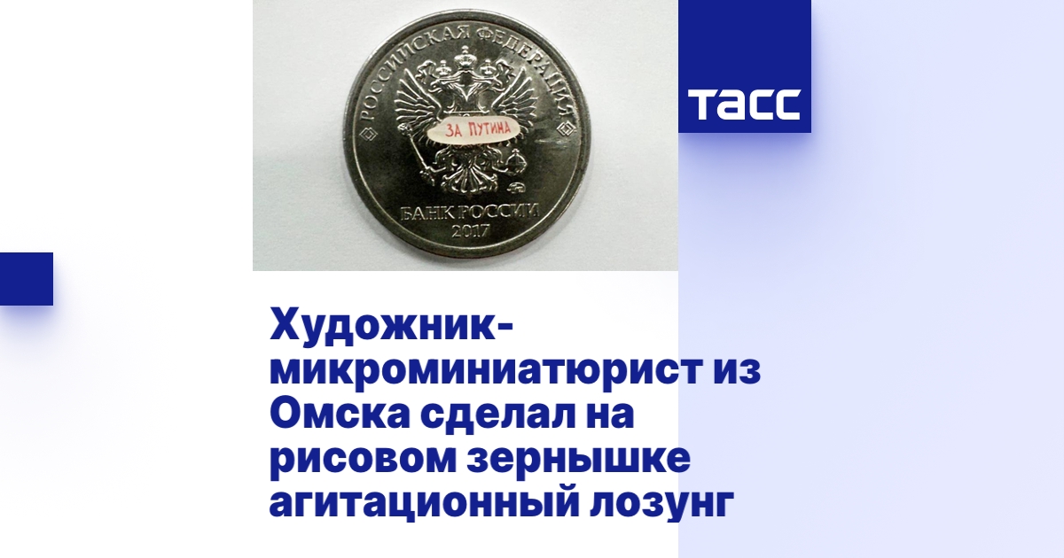 Художник-микроминиатюрист из Омска сделал на рисовом зернышке ...