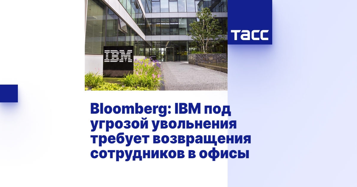 Bloomberg: IBM под угрозой увольнения требует возвращения сотрудников в ...