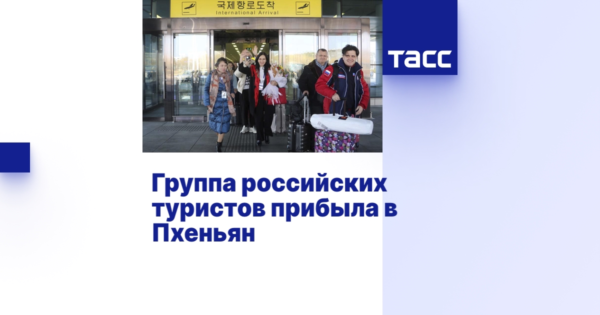 Группа российских туристов прибыла в Пхеньян